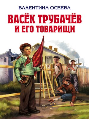 cover image of Васёк Трубачёв и его товарищи